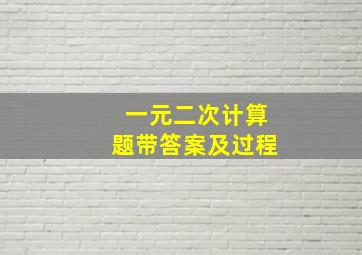 一元二次计算题带答案及过程