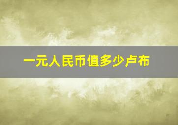 一元人民币值多少卢布