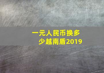 一元人民币换多少越南盾2019