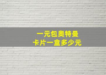 一元包奥特曼卡片一盒多少元