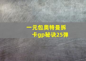 一元包奥特曼拆卡gp秘诀25弹