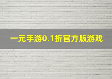 一元手游0.1折官方版游戏