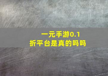 一元手游0.1折平台是真的吗吗