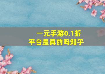 一元手游0.1折平台是真的吗知乎