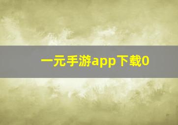 一元手游app下载0