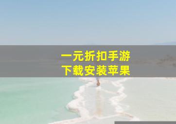 一元折扣手游下载安装苹果