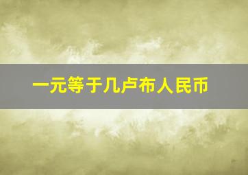 一元等于几卢布人民币