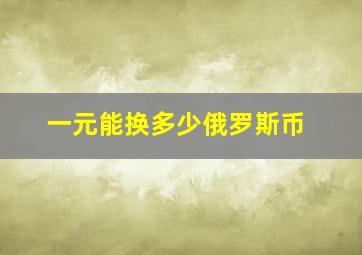 一元能换多少俄罗斯币