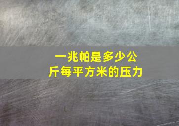 一兆帕是多少公斤每平方米的压力