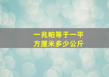 一兆帕等于一平方厘米多少公斤