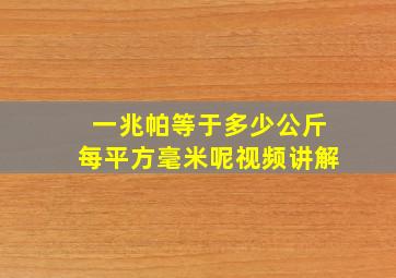 一兆帕等于多少公斤每平方毫米呢视频讲解