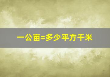 一公亩=多少平方千米