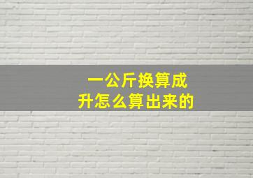 一公斤换算成升怎么算出来的