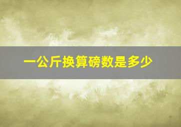 一公斤换算磅数是多少