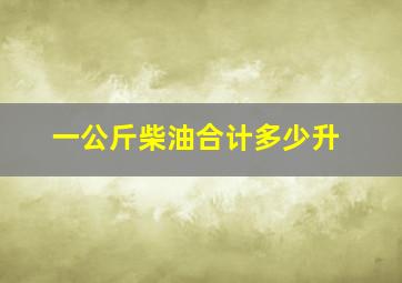 一公斤柴油合计多少升