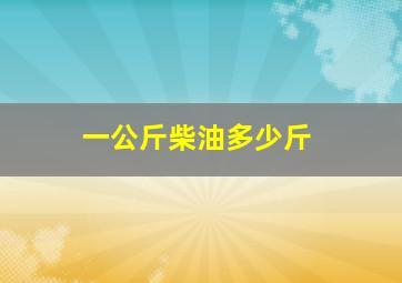 一公斤柴油多少斤