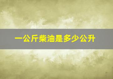 一公斤柴油是多少公升