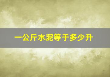 一公斤水泥等于多少升