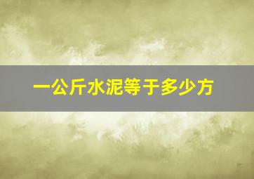 一公斤水泥等于多少方