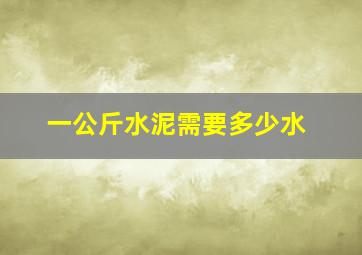 一公斤水泥需要多少水