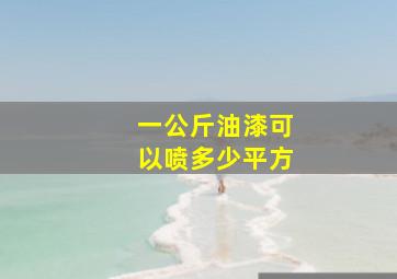 一公斤油漆可以喷多少平方