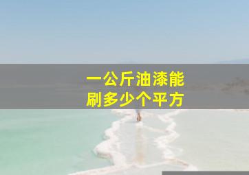 一公斤油漆能刷多少个平方