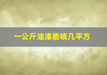 一公斤油漆能喷几平方