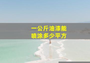 一公斤油漆能喷涂多少平方