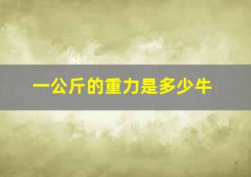 一公斤的重力是多少牛