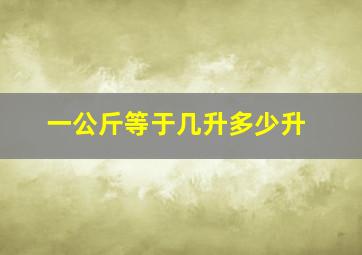 一公斤等于几升多少升