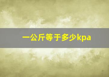 一公斤等于多少kpa