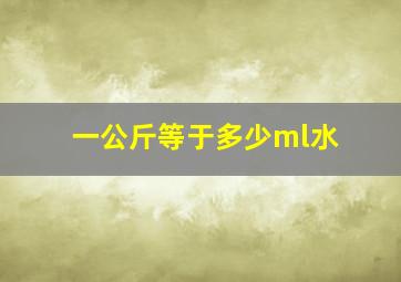 一公斤等于多少ml水