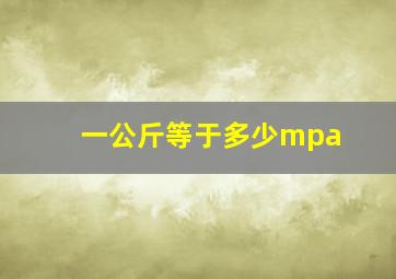 一公斤等于多少mpa