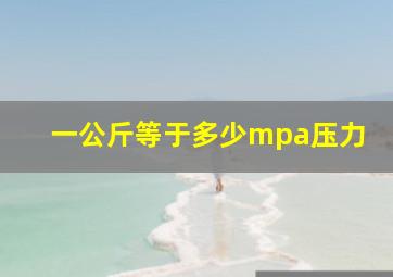 一公斤等于多少mpa压力