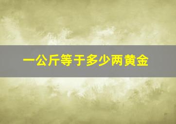 一公斤等于多少两黄金