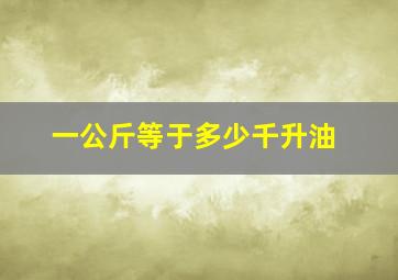 一公斤等于多少千升油