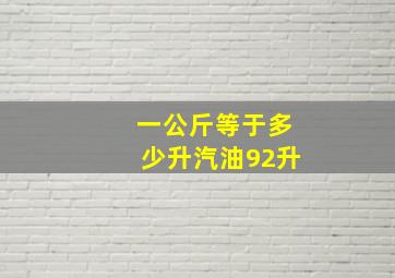 一公斤等于多少升汽油92升