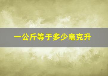 一公斤等于多少毫克升