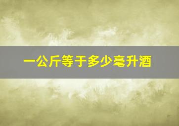 一公斤等于多少毫升酒