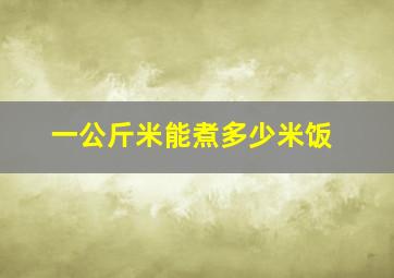 一公斤米能煮多少米饭