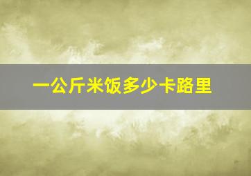 一公斤米饭多少卡路里