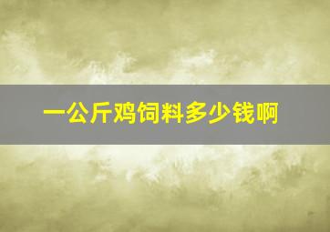 一公斤鸡饲料多少钱啊