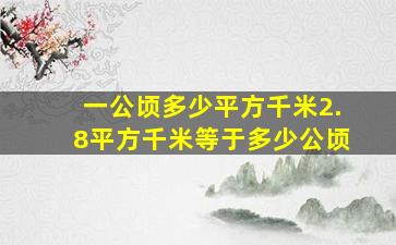 一公顷多少平方千米2.8平方千米等于多少公顷