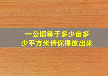 一公顷等于多少亩多少平方米请你播放出来