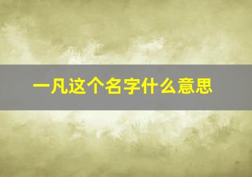 一凡这个名字什么意思