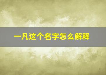 一凡这个名字怎么解释