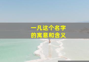 一凡这个名字的寓意和含义