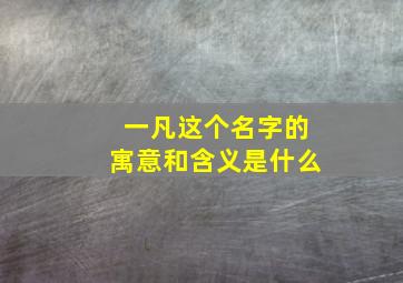 一凡这个名字的寓意和含义是什么