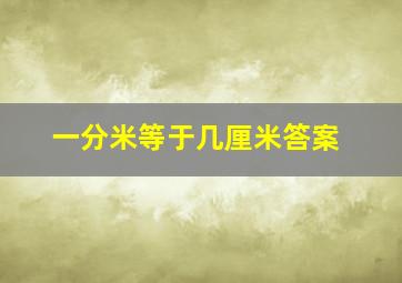 一分米等于几厘米答案