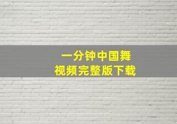 一分钟中国舞视频完整版下载